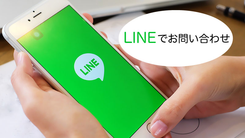LINEでお問い合わせ